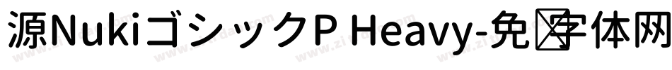 源NukiゴシックP Heavy字体转换
